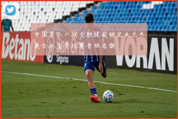 中国男队六战全胜提前锁定米兰冬奥会冰壶资格赛晋级名额